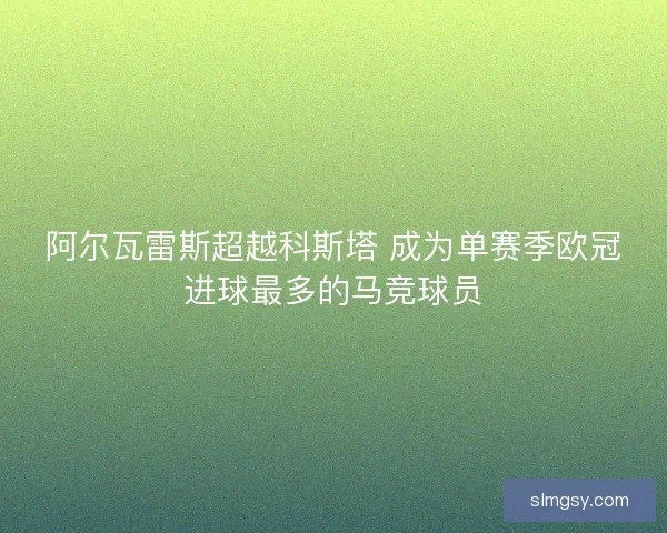 阿尔瓦雷斯超越科斯塔 成为单赛季欧冠进球最多的马竞球员