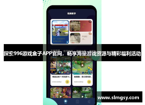 探索996游戏盒子APP官网，畅享海量游戏资源与精彩福利活动