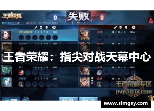 王者荣耀：指尖对战天幕中心