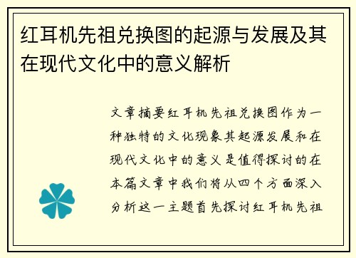红耳机先祖兑换图的起源与发展及其在现代文化中的意义解析