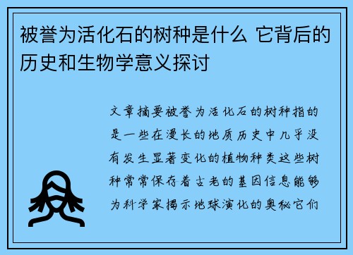 被誉为活化石的树种是什么 它背后的历史和生物学意义探讨