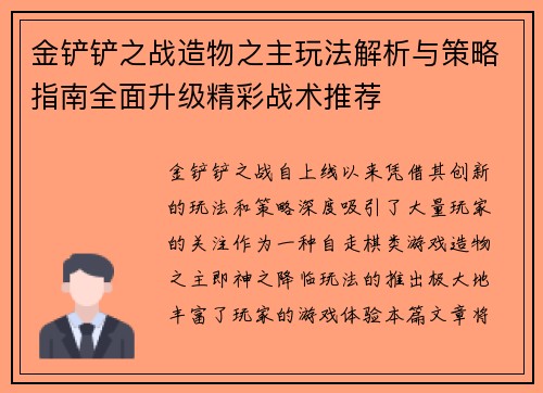 金铲铲之战造物之主玩法解析与策略指南全面升级精彩战术推荐
