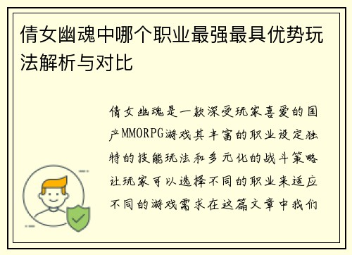 倩女幽魂中哪个职业最强最具优势玩法解析与对比