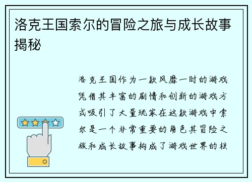 洛克王国索尔的冒险之旅与成长故事揭秘