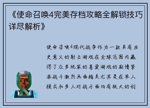 《使命召唤4完美存档攻略全解锁技巧详尽解析》