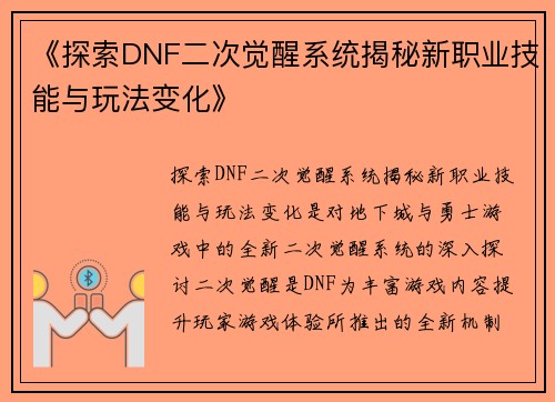 《探索DNF二次觉醒系统揭秘新职业技能与玩法变化》