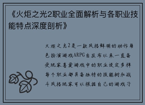 《火炬之光2职业全面解析与各职业技能特点深度剖析》