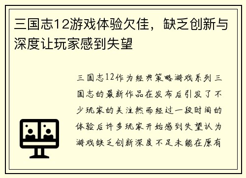 三国志12游戏体验欠佳，缺乏创新与深度让玩家感到失望