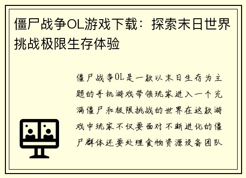 僵尸战争OL游戏下载：探索末日世界挑战极限生存体验