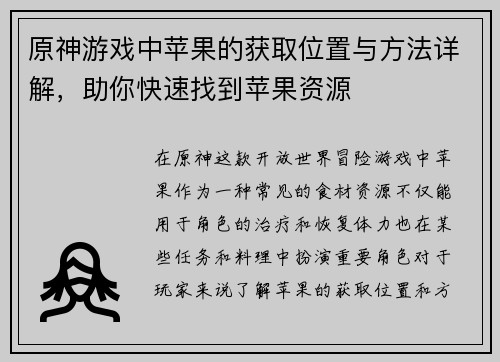 原神游戏中苹果的获取位置与方法详解，助你快速找到苹果资源