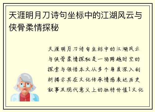 天涯明月刀诗句坐标中的江湖风云与侠骨柔情探秘