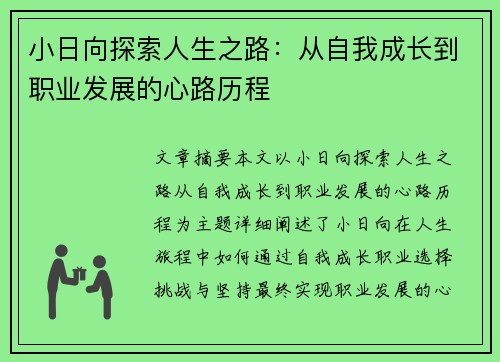小日向探索人生之路：从自我成长到职业发展的心路历程