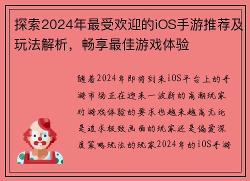 探索2024年最受欢迎的iOS手游推荐及玩法解析，畅享最佳游戏体验