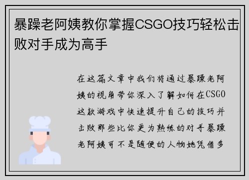 暴躁老阿姨教你掌握CSGO技巧轻松击败对手成为高手