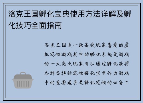 洛克王国孵化宝典使用方法详解及孵化技巧全面指南