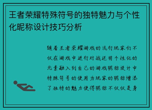王者荣耀特殊符号的独特魅力与个性化昵称设计技巧分析