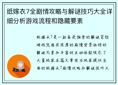 纸嫁衣7全剧情攻略与解谜技巧大全详细分析游戏流程和隐藏要素