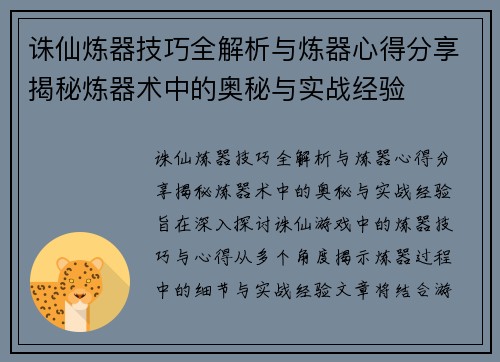 诛仙炼器技巧全解析与炼器心得分享揭秘炼器术中的奥秘与实战经验