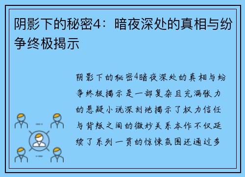 阴影下的秘密4：暗夜深处的真相与纷争终极揭示
