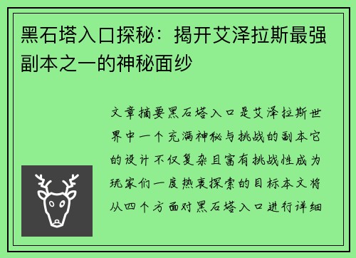黑石塔入口探秘：揭开艾泽拉斯最强副本之一的神秘面纱