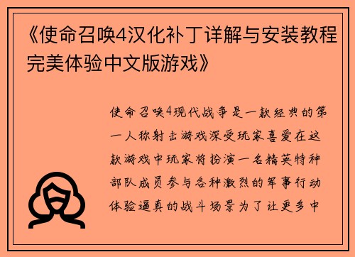 《使命召唤4汉化补丁详解与安装教程 完美体验中文版游戏》