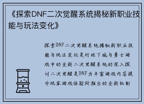《探索DNF二次觉醒系统揭秘新职业技能与玩法变化》