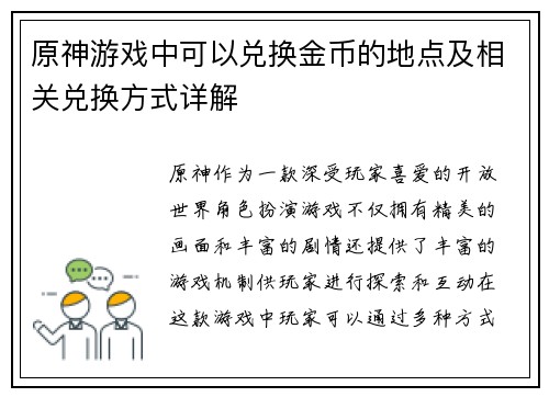 原神游戏中可以兑换金币的地点及相关兑换方式详解