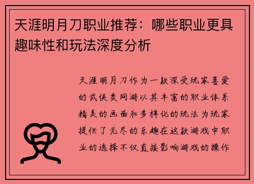 天涯明月刀职业推荐：哪些职业更具趣味性和玩法深度分析
