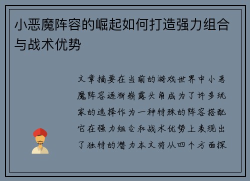 小恶魔阵容的崛起如何打造强力组合与战术优势