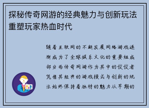 探秘传奇网游的经典魅力与创新玩法重塑玩家热血时代