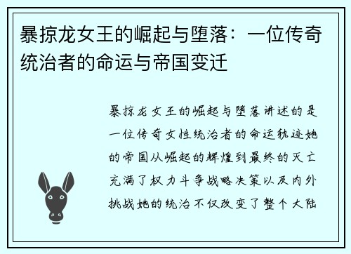 暴掠龙女王的崛起与堕落：一位传奇统治者的命运与帝国变迁