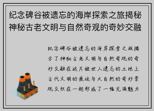 纪念碑谷被遗忘的海岸探索之旅揭秘神秘古老文明与自然奇观的奇妙交融