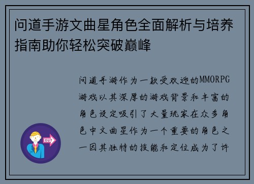 问道手游文曲星角色全面解析与培养指南助你轻松突破巅峰