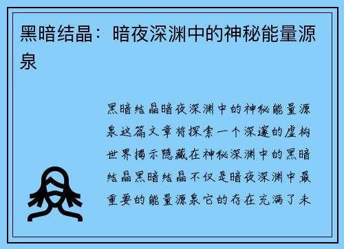 黑暗结晶：暗夜深渊中的神秘能量源泉