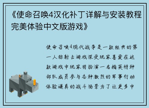 《使命召唤4汉化补丁详解与安装教程 完美体验中文版游戏》