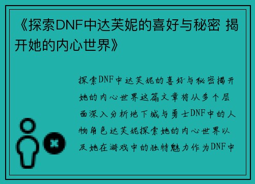 《探索DNF中达芙妮的喜好与秘密 揭开她的内心世界》