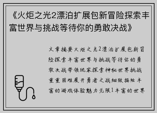 《火炬之光2漂泊扩展包新冒险探索丰富世界与挑战等待你的勇敢决战》