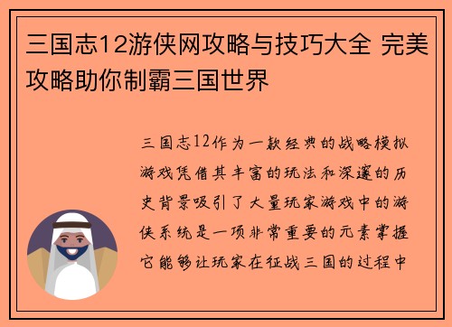 三国志12游侠网攻略与技巧大全 完美攻略助你制霸三国世界