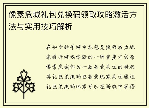 像素危城礼包兑换码领取攻略激活方法与实用技巧解析