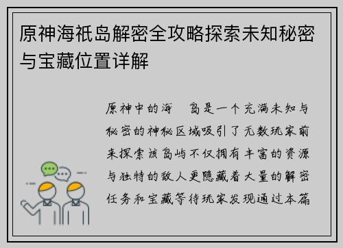 原神海祇岛解密全攻略探索未知秘密与宝藏位置详解