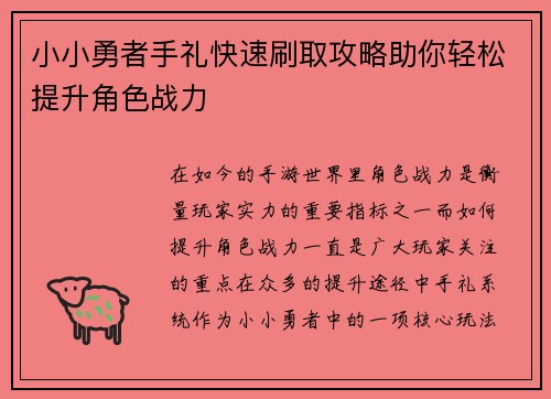 小小勇者手礼快速刷取攻略助你轻松提升角色战力