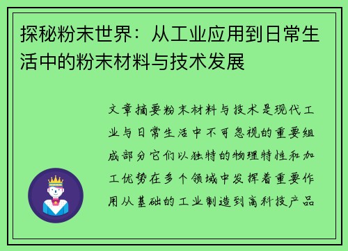 探秘粉末世界：从工业应用到日常生活中的粉末材料与技术发展