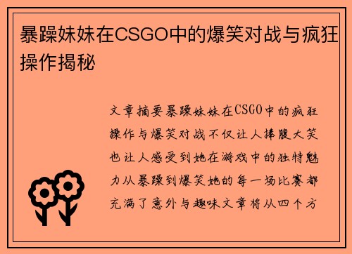 暴躁妹妹在CSGO中的爆笑对战与疯狂操作揭秘