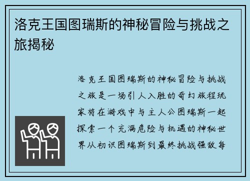 洛克王国图瑞斯的神秘冒险与挑战之旅揭秘