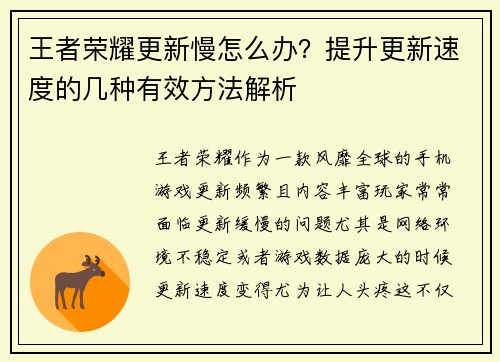 王者荣耀更新慢怎么办？提升更新速度的几种有效方法解析