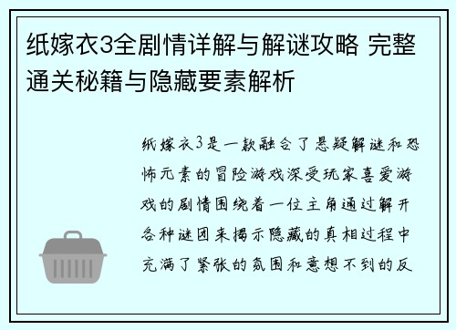 纸嫁衣3全剧情详解与解谜攻略 完整通关秘籍与隐藏要素解析