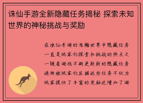 诛仙手游全新隐藏任务揭秘 探索未知世界的神秘挑战与奖励