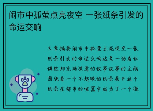 闹市中孤萤点亮夜空 一张纸条引发的命运交响