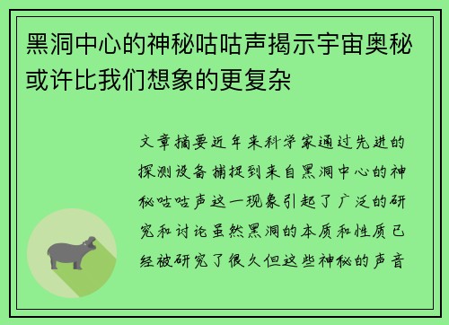 黑洞中心的神秘咕咕声揭示宇宙奥秘或许比我们想象的更复杂