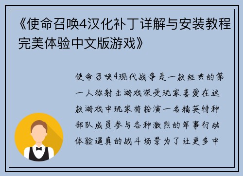 《使命召唤4汉化补丁详解与安装教程 完美体验中文版游戏》